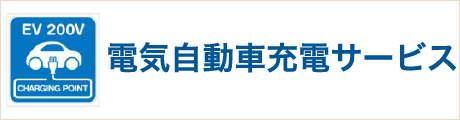 電気自動車充電サービス