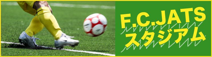 F.C.JATS スタジアム