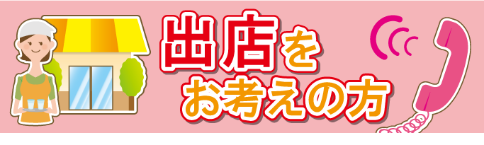 出店をお考えの方
