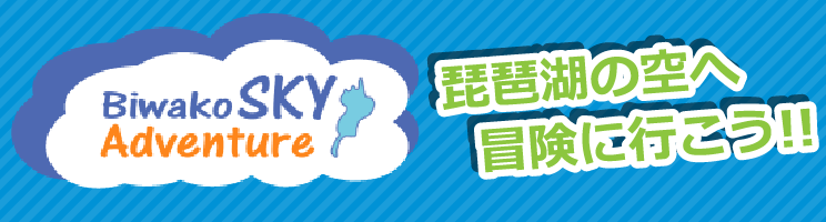 びわこスカイアドベンチャー