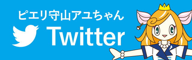 アユちゃんのツイッター