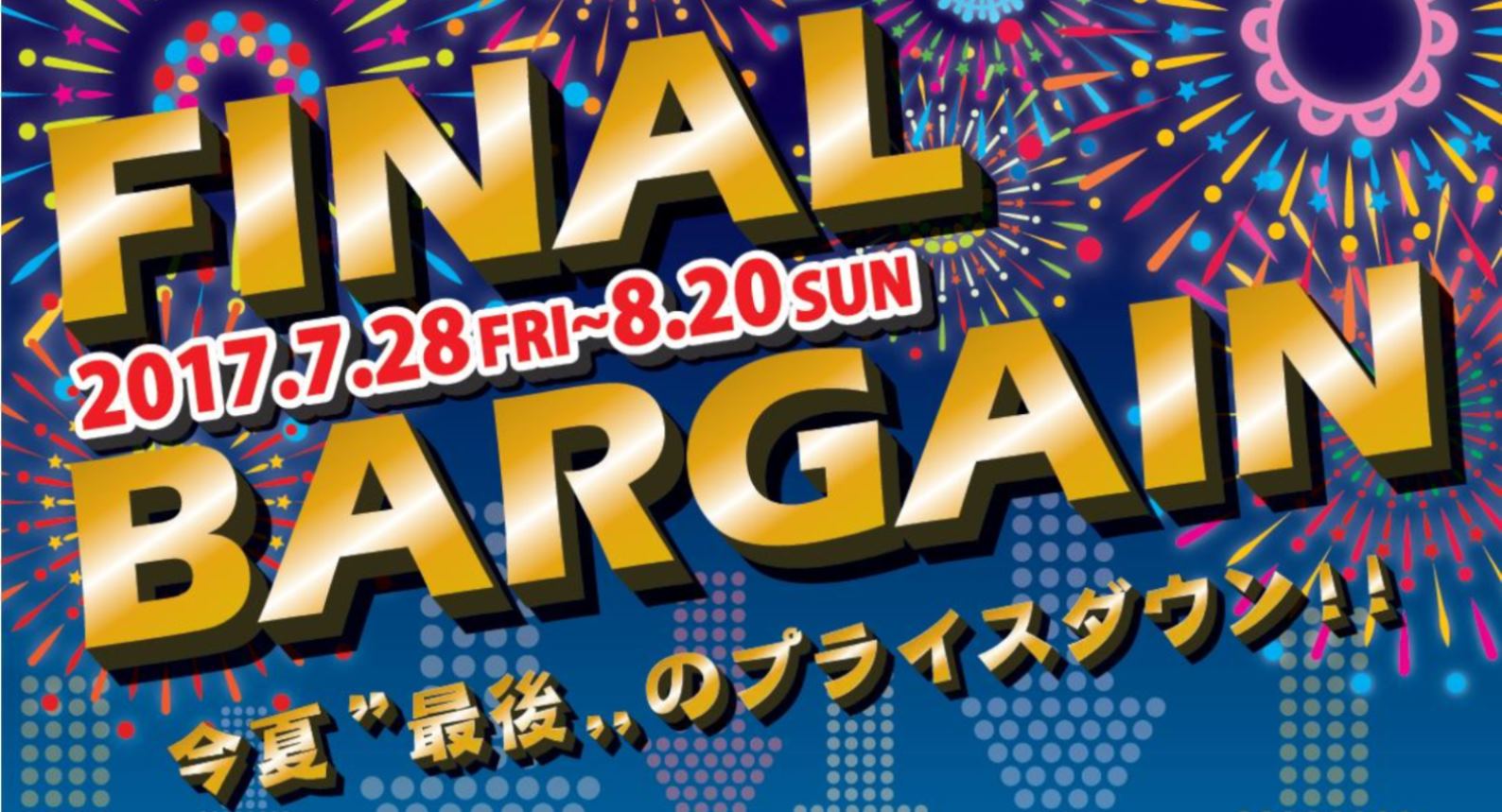 ファイナルバーゲン