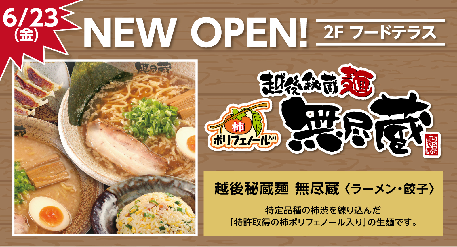 越後秘蔵麺　無尽蔵