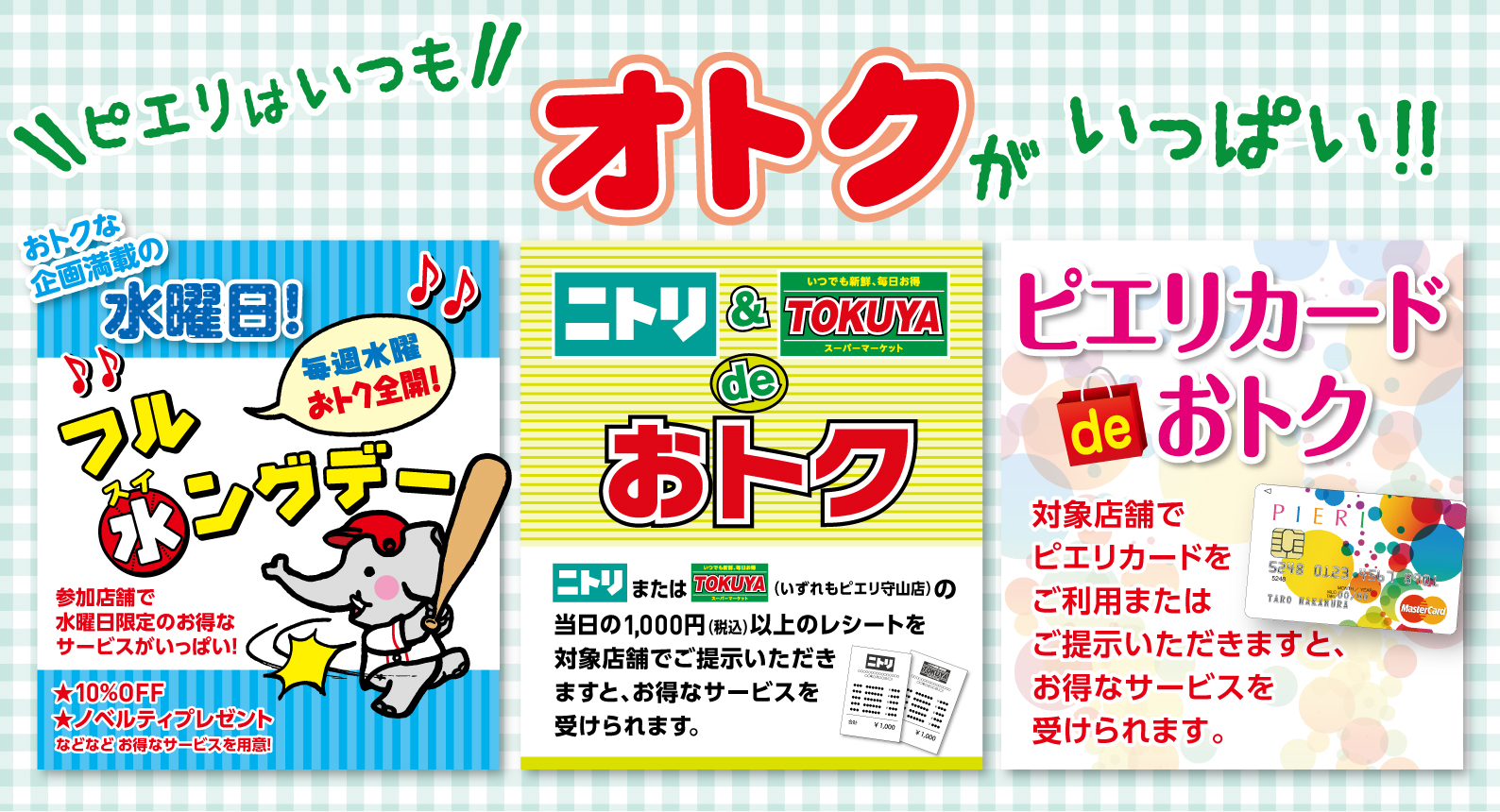 お得がいっぱい