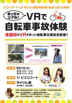 めっちゃリアル！VRで自転車事故体験