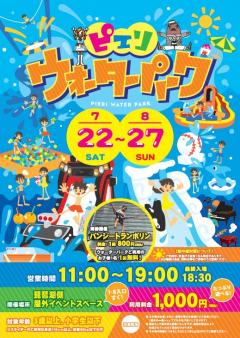 【夏休み特別企画】『ピエリウォーターパーク』開催決定！