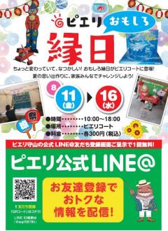 ピエリ　おもしろ縁日！！