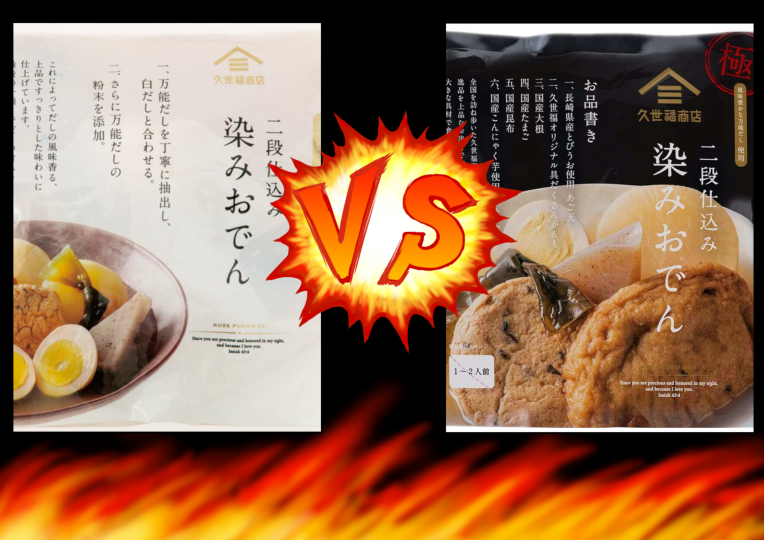 久世福おでん対決！ ／｜久世福商店｜ショップニュース｜ピエリ守山