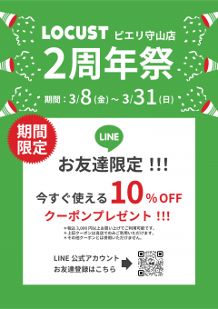 【おトク情報】LOCUST ピエリ守山店　2周年祭！！