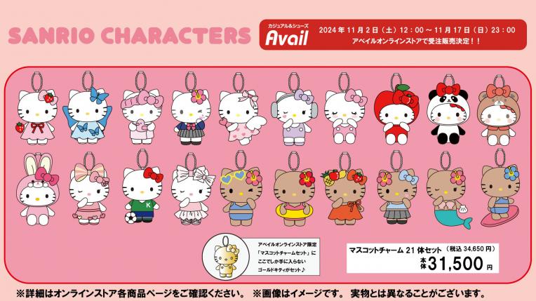 受注販売】『ハローキティ』の マスコットチャームが、アベイル 