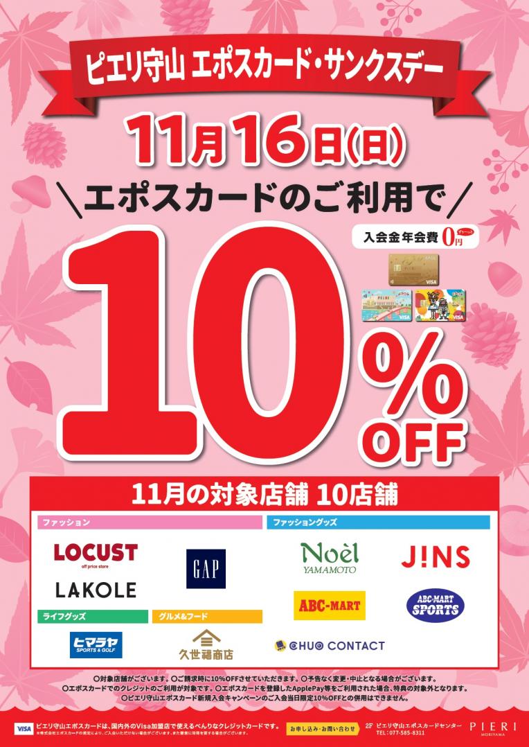 本日11/16(日) は、エポスカードで10％OFF✨サンクスデー！ ／久世福