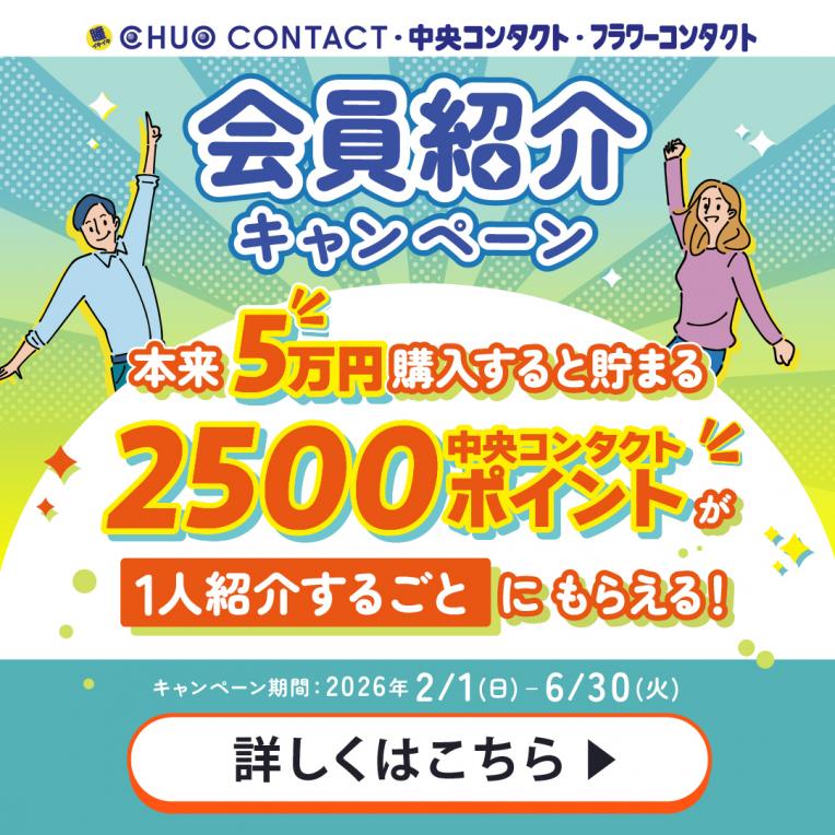 ☆紹介キャンペーン実施中☆｜CHUO CONTACTピエリ守山店｜ショップ