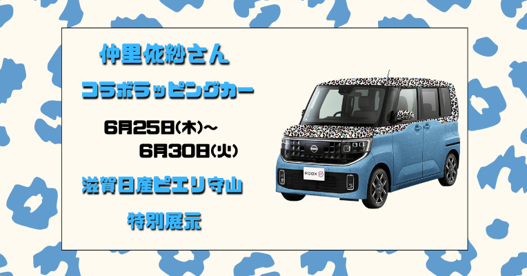滋賀日産】仲里依紗さんコラボ ラッピングカー展示決定！｜NISSAN