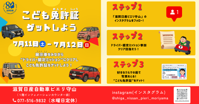 滋賀日産】こども免許証ゲットしよう！｜NISSAN [滋賀日産]｜ショップ