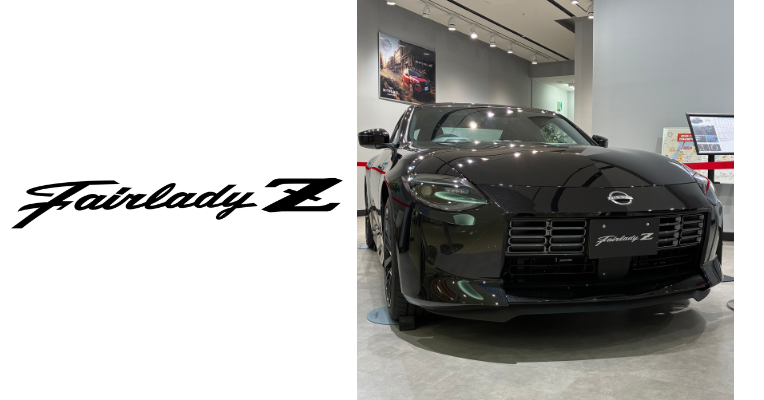 滋賀日産】FAIRLADY Z｜NISSAN [滋賀日産]｜ショップニュース