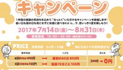 【1周年記念】夏得キャンペーン開催!