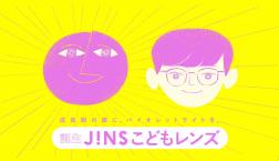 「JINS こどもレンズ」発売!