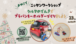 12月23日はニッサンデー