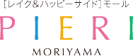 [レイク&ハッピーサイド]モール　PIERI MORIYAMA