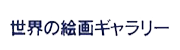 世界の絵画ギャラリー
