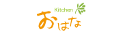 キッチンおはな