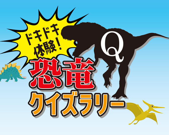 ドキドキ体験！恐竜クイズラリー