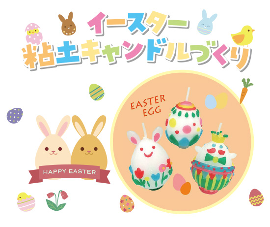 イースター粘土キャンドルづくり