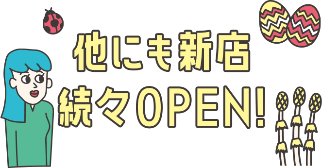 他にも新店　続々OPEN！
