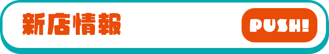 新店情報 PUSH!