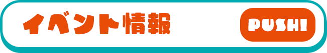 イベント情報 PUSH!