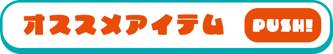 オススメアイテム PUSH!