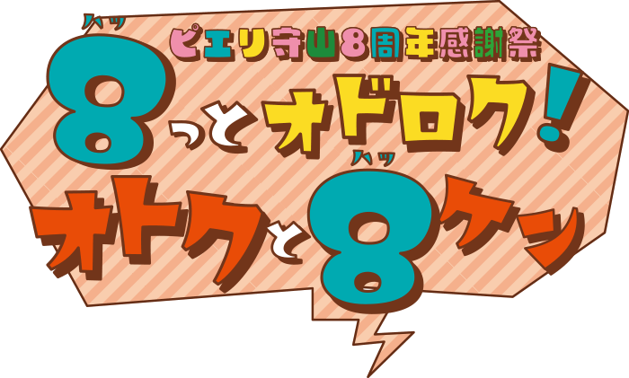 ピエリ守山8周年感謝祭 8っとオドロク!オトクと8ケン