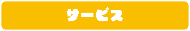 サービス