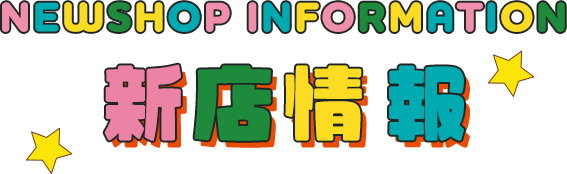 NEWSHOP information 新店情報