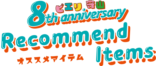 ピエリ守山 8th anniversary Recommend Items オススメアイテム