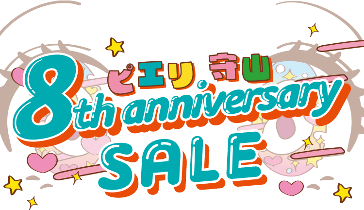 ピエリ守山 8th anniversary SALE