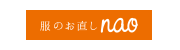 服のお直し nao