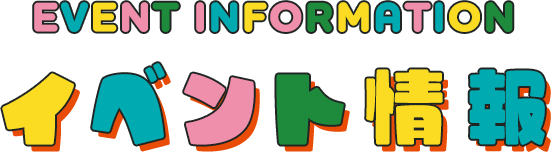 EVENT information イベント情報