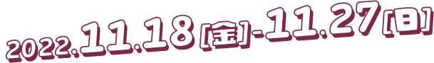  2022.11.18[金]-11.17[木]
