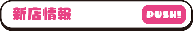 新店情報 PUSH！