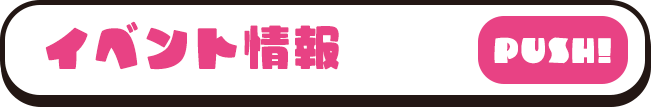 イベント情報 PUSH！