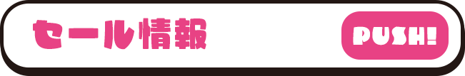 新店情報 PUSH！