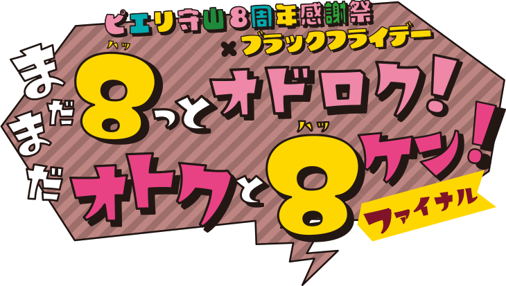 ピエリ守山８周年感謝祭 8っとオドロク！オトクと8ケン