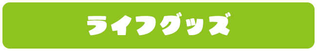 ライフグッズ