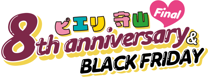 ピエリ守山 8th anniversary SALE