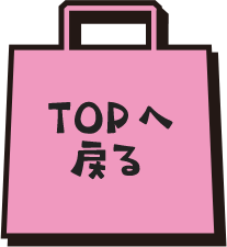 TOPへ戻る