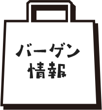 バーゲン情報