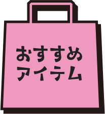 おすすめアイテム