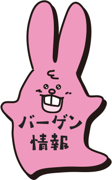 バーゲン情報