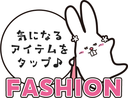 気になるアイテムをチェック！FASHION